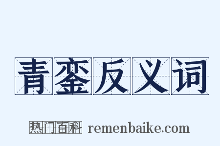 青銮反义词是什么意思的图片